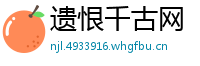 遗恨千古网